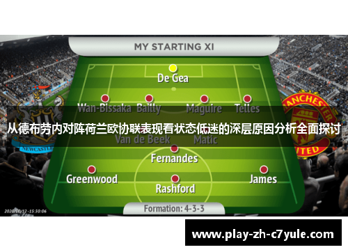 从德布劳内对阵荷兰欧协联表现看状态低迷的深层原因分析全面探讨