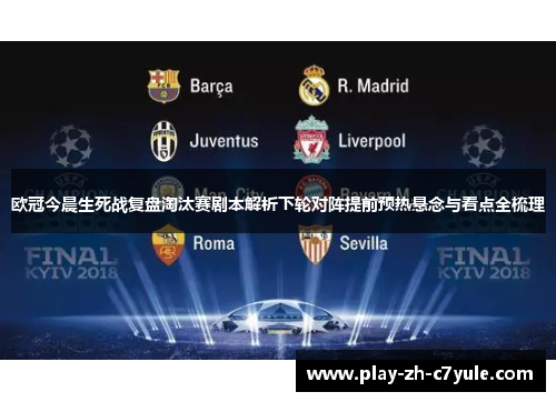 欧冠今晨生死战复盘淘汰赛剧本解析下轮对阵提前预热悬念与看点全梳理