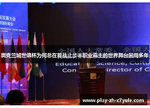 奥克兰城世俱杯为何总在首战止步半职业霸主的世界舞台困局多年