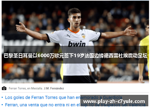 巴黎圣日耳曼以6000万欧元签下19岁法国边锋德西雷杜埃震动足坛