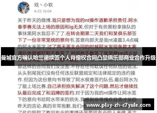 曼城官方确认哈兰德续签个人肖像权合同凸显俱乐部商业合作升级