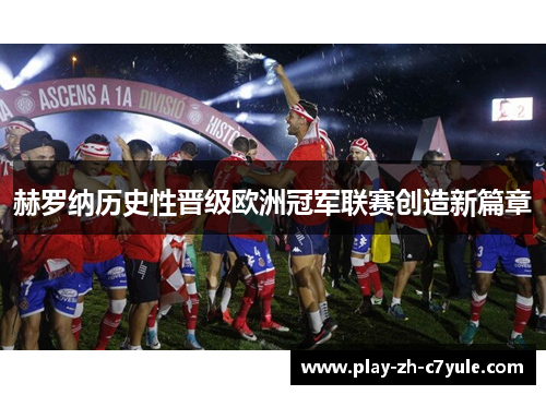 赫罗纳历史性晋级欧洲冠军联赛创造新篇章