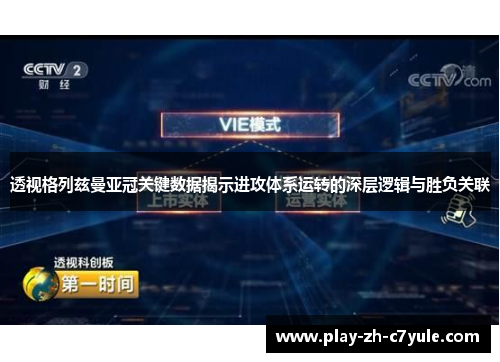 透视格列兹曼亚冠关键数据揭示进攻体系运转的深层逻辑与胜负关联