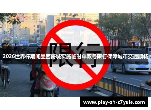 2026世界杯期间墨西哥城实施临时单双号限行保障城市交通顺畅