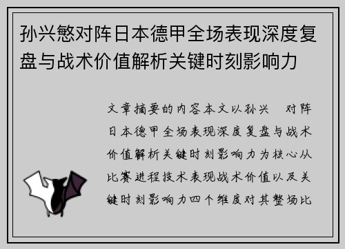 孙兴慜对阵日本德甲全场表现深度复盘与战术价值解析关键时刻影响力 孙兴慜对阵日本德甲全场表现深度复盘与战术价值解析关键时刻影响力