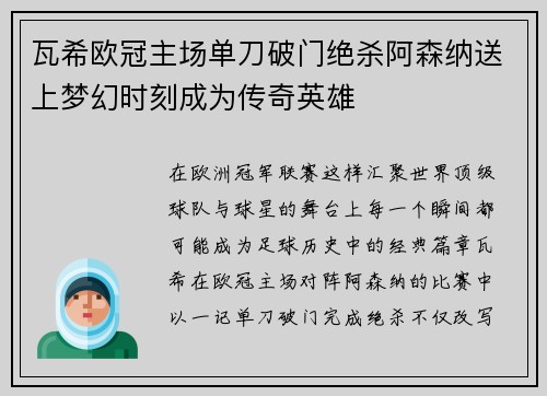 瓦希欧冠主场单刀破门绝杀阿森纳送上梦幻时刻成为传奇英雄 瓦希欧冠主场单刀破门绝杀阿森纳送上梦幻时刻成为传奇英雄