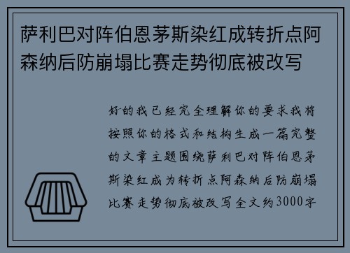 萨利巴对阵伯恩茅斯染红成转折点阿森纳后防崩塌比赛走势彻底被改写 萨利巴对阵伯恩茅斯染红成转折点阿森纳后防崩塌比赛走势彻底被改写