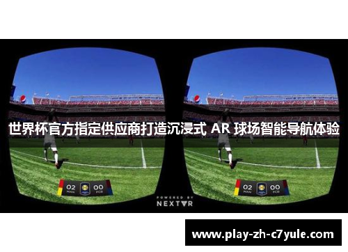 世界杯官方指定供应商打造沉浸式 AR 球场智能导航体验