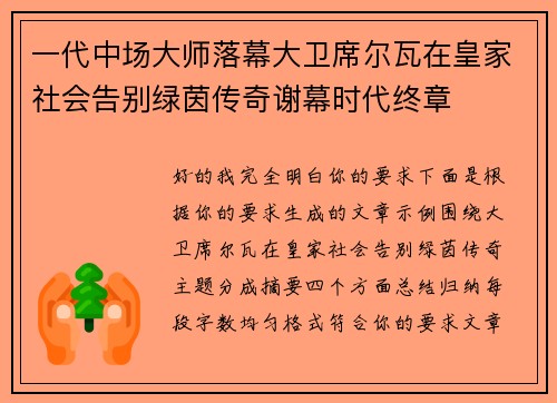 一代中场大师落幕大卫席尔瓦在皇家社会告别绿茵传奇谢幕时代终章