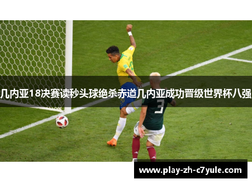 几内亚18决赛读秒头球绝杀赤道几内亚成功晋级世界杯八强