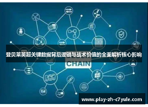 登贝莱英超关键数据背后逻辑与战术价值的全面解析核心影响 登贝莱英超关键数据背后逻辑与战术价值的全面解析核心影响