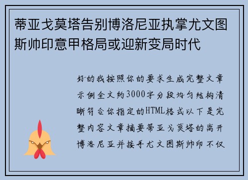 蒂亚戈莫塔告别博洛尼亚执掌尤文图斯帅印意甲格局或迎新变局时代 蒂亚戈莫塔告别博洛尼亚执掌尤文图斯帅印意甲格局或迎新变局时代