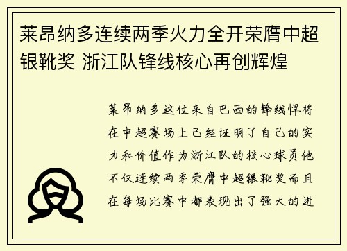 莱昂纳多连续两季火力全开荣膺中超银靴奖 浙江队锋线核心再创辉煌 莱昂纳多连续两季火力全开荣膺中超银靴奖 浙江队锋线核心再创辉煌
