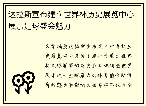 达拉斯宣布建立世界杯历史展览中心展示足球盛会魅力