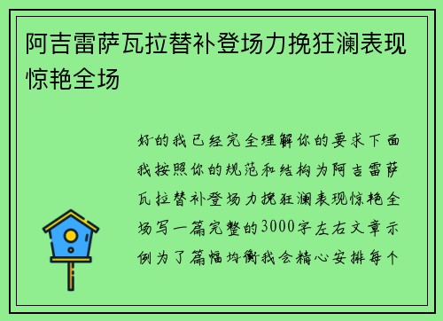 阿吉雷萨瓦拉替补登场力挽狂澜表现惊艳全场