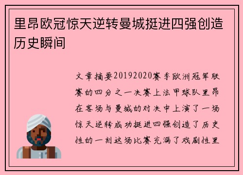 里昂欧冠惊天逆转曼城挺进四强创造历史瞬间 里昂欧冠惊天逆转曼城挺进四强创造历史瞬间