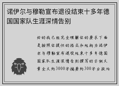 诺伊尔与穆勒宣布退役结束十多年德国国家队生涯深情告别 诺伊尔与穆勒宣布退役结束十多年德国国家队生涯深情告别