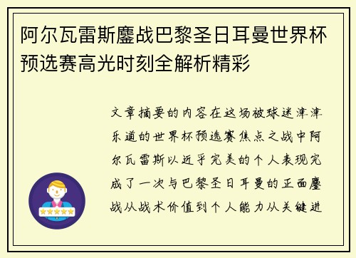 阿尔瓦雷斯鏖战巴黎圣日耳曼世界杯预选赛高光时刻全解析精彩