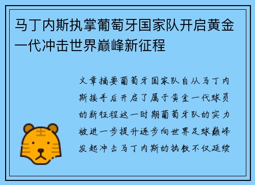马丁内斯执掌葡萄牙国家队开启黄金一代冲击世界巅峰新征程