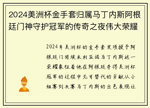 2024美洲杯金手套归属马丁内斯阿根廷门神守护冠军的传奇之夜伟大荣耀