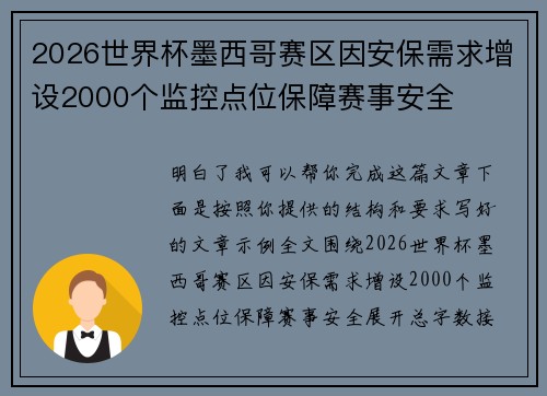 2026世界杯墨西哥赛区因安保需求增设2000个监控点位保障赛事安全
