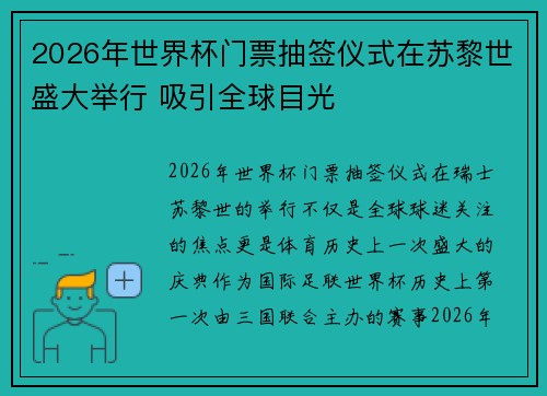 2026年世界杯门票抽签仪式在苏黎世盛大举行 吸引全球目光