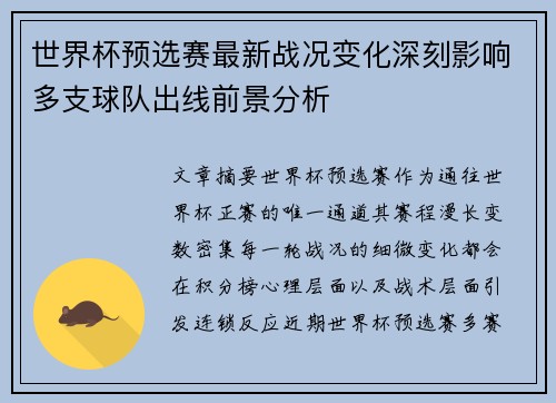 世界杯预选赛最新战况变化深刻影响多支球队出线前景分析