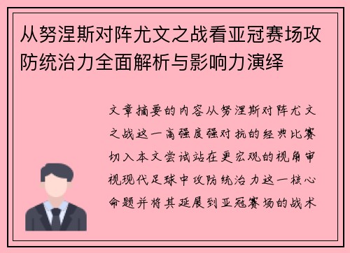 从努涅斯对阵尤文之战看亚冠赛场攻防统治力全面解析与影响力演绎