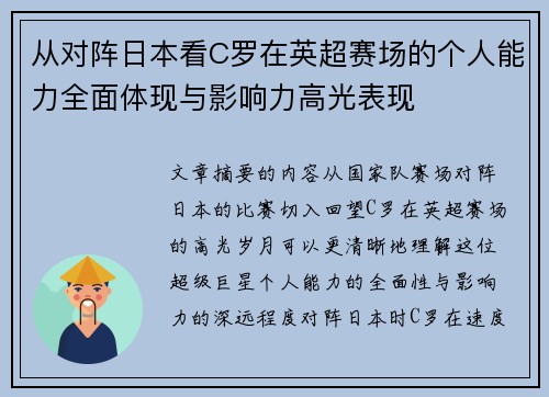 从对阵日本看C罗在英超赛场的个人能力全面体现与影响力高光表现
