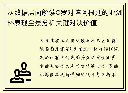 从数据层面解读C罗对阵阿根廷的亚洲杯表现全景分析关键对决价值