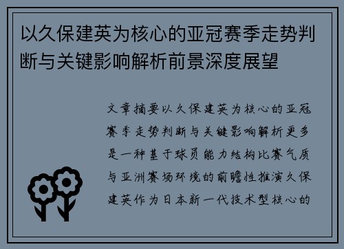 以久保建英为核心的亚冠赛季走势判断与关键影响解析前景深度展望