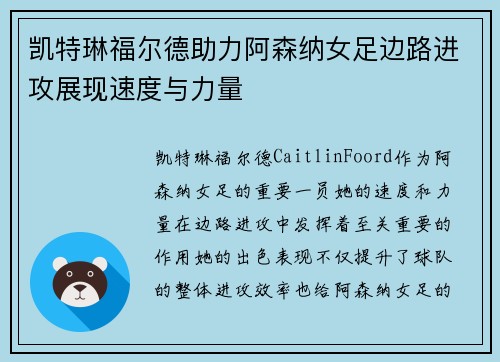 凯特琳福尔德助力阿森纳女足边路进攻展现速度与力量