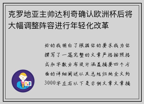 克罗地亚主帅达利奇确认欧洲杯后将大幅调整阵容进行年轻化改革