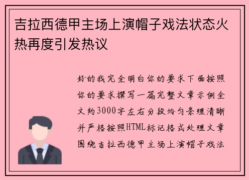 吉拉西德甲主场上演帽子戏法状态火热再度引发热议 吉拉西德甲主场上演帽子戏法状态火热再度引发热议