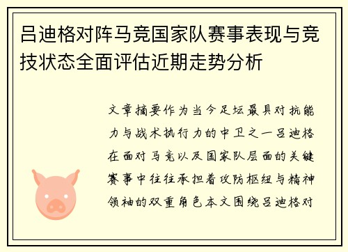 吕迪格对阵马竞国家队赛事表现与竞技状态全面评估近期走势分析