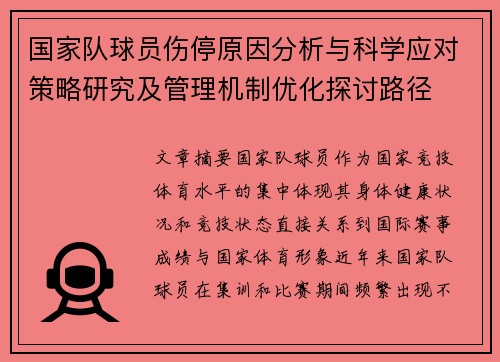 国家队球员伤停原因分析与科学应对策略研究及管理机制优化探讨路径