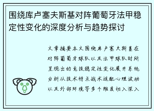 围绕库卢塞夫斯基对阵葡萄牙法甲稳定性变化的深度分析与趋势探讨