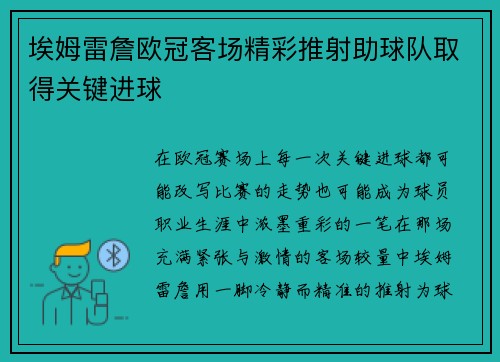 埃姆雷詹欧冠客场精彩推射助球队取得关键进球 埃姆雷詹欧冠客场精彩推射助球队取得关键进球
