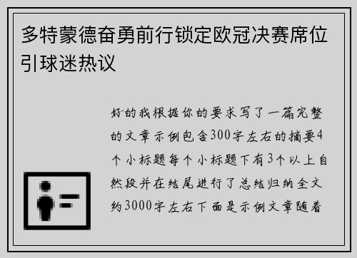 多特蒙德奋勇前行锁定欧冠决赛席位引球迷热议 多特蒙德奋勇前行锁定欧冠决赛席位引球迷热议
