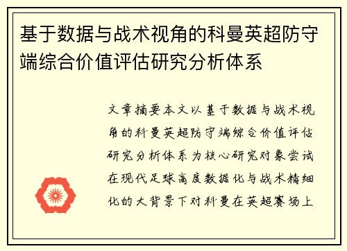 基于数据与战术视角的科曼英超防守端综合价值评估研究分析体系