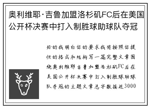 奥利维耶·吉鲁加盟洛杉矶FC后在美国公开杯决赛中打入制胜球助球队夺冠