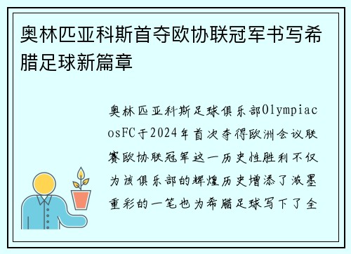 奥林匹亚科斯首夺欧协联冠军书写希腊足球新篇章 奥林匹亚科斯首夺欧协联冠军书写希腊足球新篇章