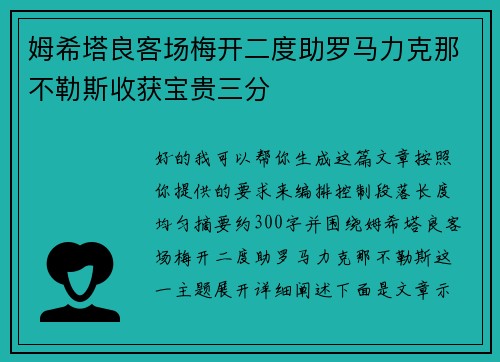姆希塔良客场梅开二度助罗马力克那不勒斯收获宝贵三分