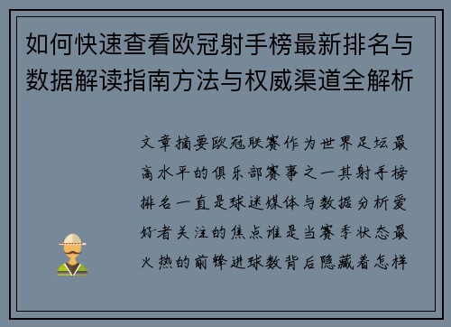 如何快速查看欧冠射手榜最新排名与数据解读指南方法与权威渠道全解析 如何快速查看欧冠射手榜最新排名与数据解读指南方法与权威渠道全解析
