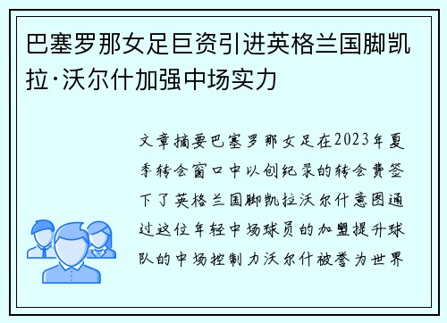 巴塞罗那女足巨资引进英格兰国脚凯拉·沃尔什加强中场实力 巴塞罗那女足巨资引进英格兰国脚凯拉·沃尔什加强中场实力