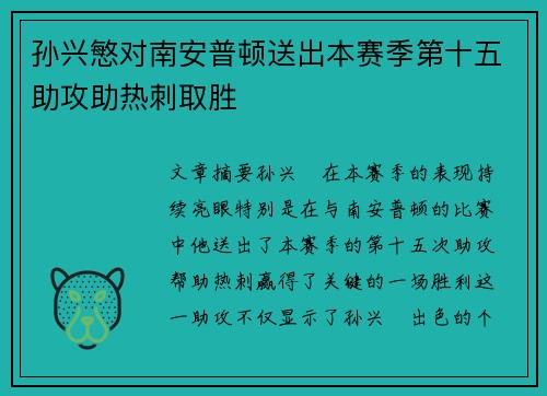 孙兴慜对南安普顿送出本赛季第十五助攻助热刺取胜