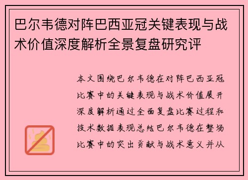 巴尔韦德对阵巴西亚冠关键表现与战术价值深度解析全景复盘研究评 巴尔韦德对阵巴西亚冠关键表现与战术价值深度解析全景复盘研究评