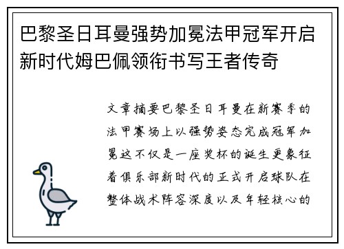 巴黎圣日耳曼强势加冕法甲冠军开启新时代姆巴佩领衔书写王者传奇 巴黎圣日耳曼强势加冕法甲冠军开启新时代姆巴佩领衔书写王者传奇