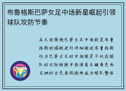 布鲁格斯巴萨女足中场新星崛起引领球队攻防节奏 布鲁格斯巴萨女足中场新星崛起引领球队攻防节奏
