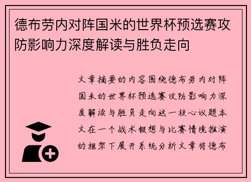 德布劳内对阵国米的世界杯预选赛攻防影响力深度解读与胜负走向 德布劳内对阵国米的世界杯预选赛攻防影响力深度解读与胜负走向